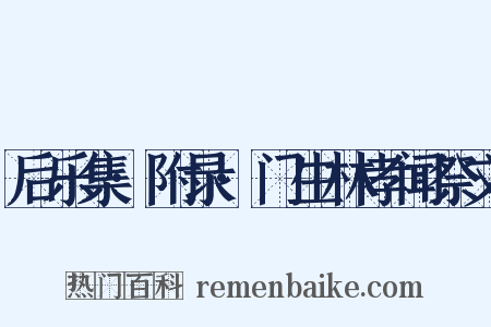 后乐集·附录·门生林孝闻祭文是什么意思的图片